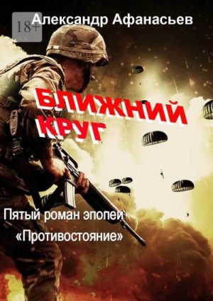 Афанасьев (Маркьянов) Александр - Ближний круг. Пятый роман эпопеи «Противостояние»