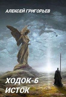 Григорьев Алексей - Ходок-6