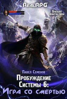 Семенов Павел - Пробуждение Системы 6: Игра со смертью