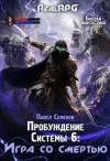 Семенов Павел - Пробуждение Системы 6: Игра со смертью