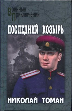 Томан Николай - Последний козырь