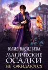 Васильева Юлия - Магические осадки не ожидаются