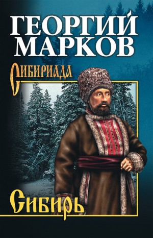 Марков Георгий - Сибирь
