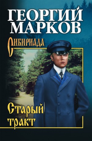 Марков Георгий - Старый тракт (сборник)