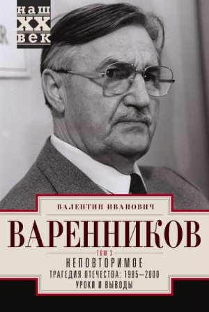 Варенников Валентин - Неповторимое. Том 3