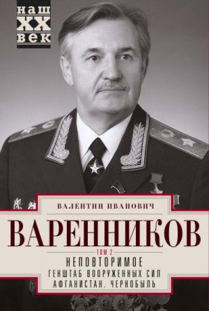 Варенников Валентин - Неповторимое. Том 2