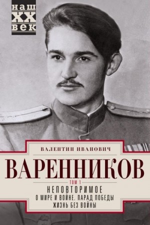 Варенников Валентин - Неповторимое. Том 1