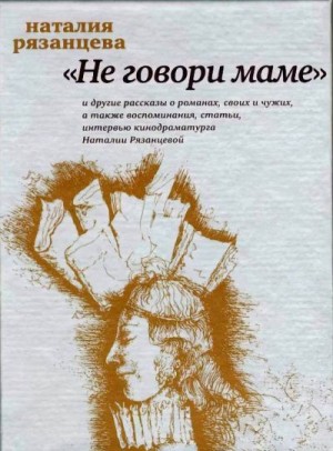 Рязанцева Наталья - Рязанцева Н.Б. Не говори маме