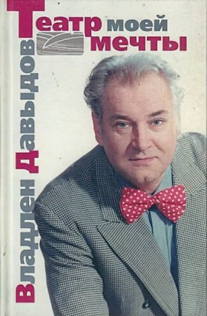 Давыдов Владлен - Владлен Давыдов. Театр моей мечты