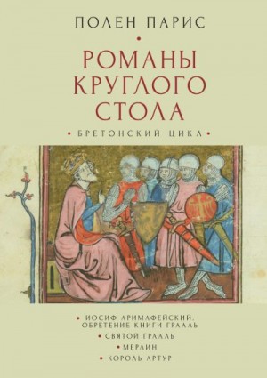 Парис Полен - Романы Круглого Стола. Бретонский цикл