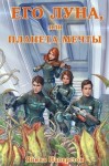 Наперсток Янина - Его Луна, или Планета мечты