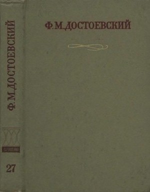 Достоевский Федор - Краткие биографические сведения, продиктованные писателем А. Г. Достоевской