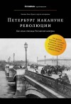 Лурье Лев - Петербург накануне революции