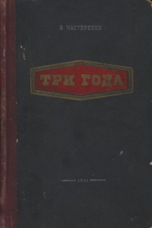 Мастеренко Владимир - Три года