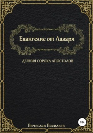 Васильев Вячеслав - Евангелие от Лазаря. Деяния сорока апостолов