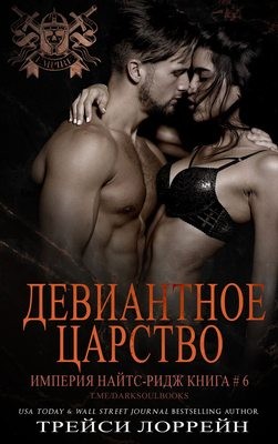 Лоррейн Трейси - Девиантное царство