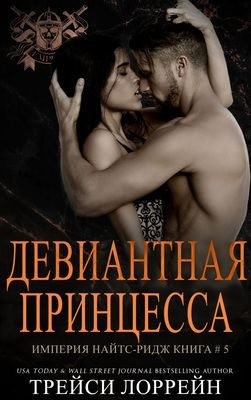 Лоррейн Трейси - Девиантная принцесса