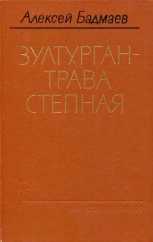 Бадмаев Алексей - Зултурган — трава степная