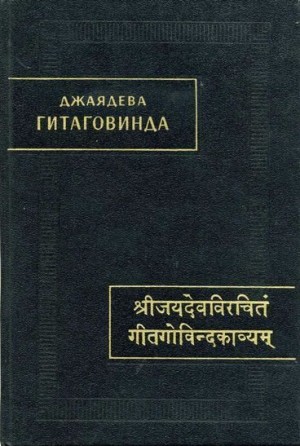 Джаядева - Гитаговинда