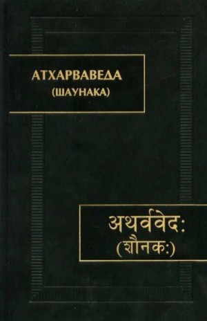 эпосы, мифы, легенды, сказания - Атхарваведа (Шаунака)