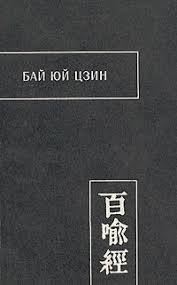 эпосы, мифы, легенды, сказания - Бай Юй Цзин — Сутра Ста Притч