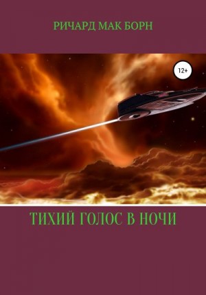 Борн Мак - Тихий голос в ночи