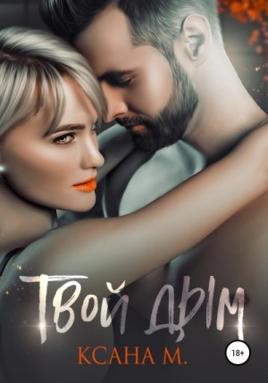 cкачать книгу Ксана М Твой дым