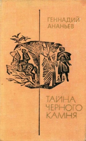 Ананьев Геннадий - Тайна черного камня