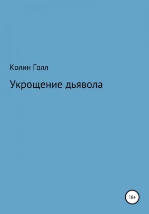 Голл Колин - Укрощение дьявола