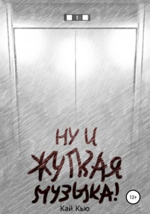 Кью Кай - Ну и жуткая музыка!