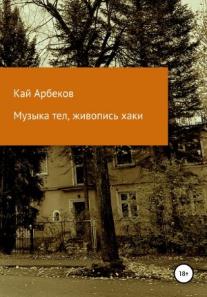 Арбеков Кай - Музыка тел, живопись хаки