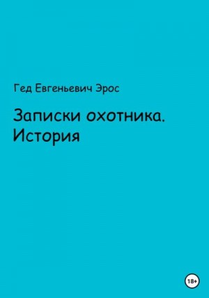 Евгеньевич Эрос - Записки охотника. Истории