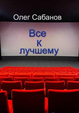 Сабанов Олег - Все к лучшему