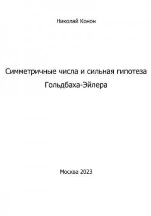 Конон Николай - Симметричные числа и сильная гипотеза Гольдбаха-Эйлера