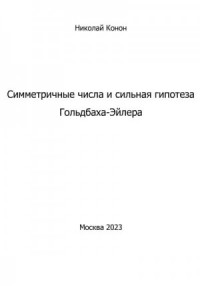 Симметричные числа и сильная гипотеза Гольдбаха-Эйлера