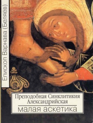 Варнава Епископ - Преподобная Синклитикия Александрийская или малая аскетика