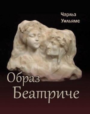 Уильямс Чарльз Уолтер - Образ Беатриче