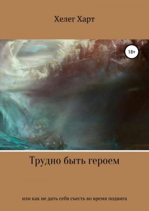 Харт Хелег - Трудно быть героем, или Как не дать себя съесть во время подвига