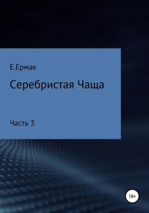 Ермак Е. - Серебристая Чаща. Часть 3
