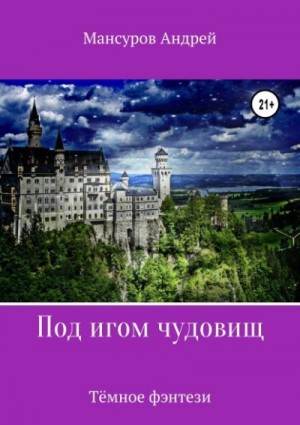 Мансуров Андрей - Под игом чудовищ 2. Полковник