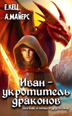 Кец Евгения, Майерс Александр - Иван — укротитель драконов