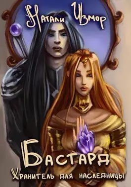 Измор Натали - Бастард. Хранитель для наследницы