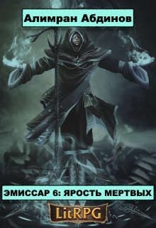 Абдинов Алимран - Ярость Мертвых