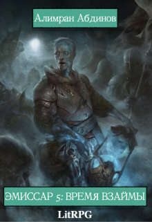 Абдинов Алимран - Время Взаймы