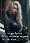 Треми Каори - Прирожденная ведьма Мария. Бабкино наследство