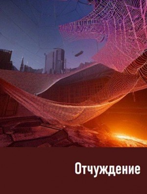 Обава Дана - Отчуждение