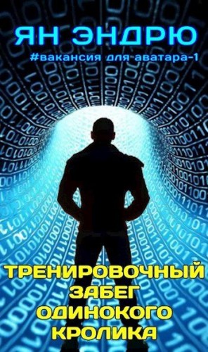 Эндрю Ян - Тренировочный забег одинокого кролика