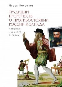 Традиция пророчеств о противостоянии России и Запада. Попытка научного взгляда