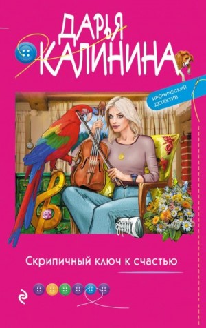 Калинина Дарья - Скрипичный ключ к счастью