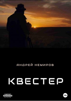 Немиров Андрей - Квестер